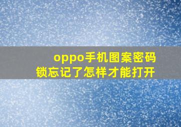 oppo手机图案密码锁忘记了怎样才能打开