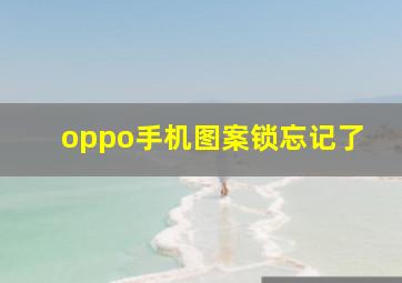 oppo手机图案锁忘记了