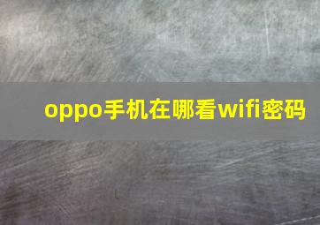 oppo手机在哪看wifi密码