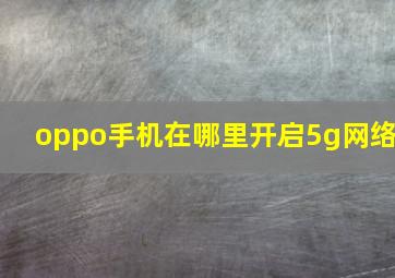 oppo手机在哪里开启5g网络