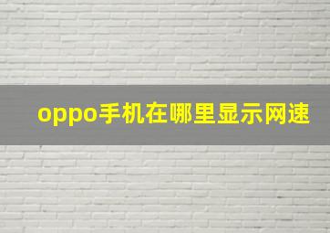 oppo手机在哪里显示网速