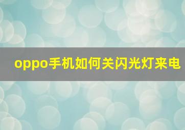 oppo手机如何关闪光灯来电