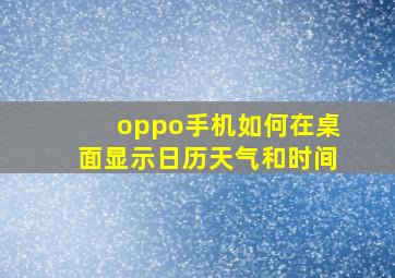 oppo手机如何在桌面显示日历天气和时间