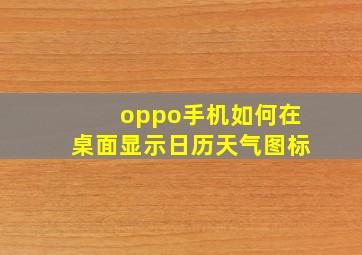 oppo手机如何在桌面显示日历天气图标