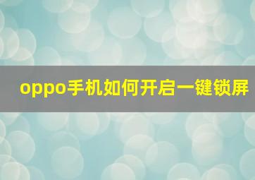 oppo手机如何开启一键锁屏