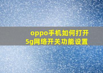 oppo手机如何打开5g网络开关功能设置