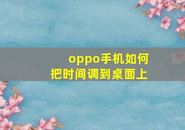 oppo手机如何把时间调到桌面上