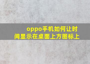 oppo手机如何让时间显示在桌面上方图标上