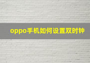 oppo手机如何设置双时钟