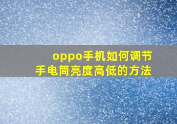 oppo手机如何调节手电筒亮度高低的方法