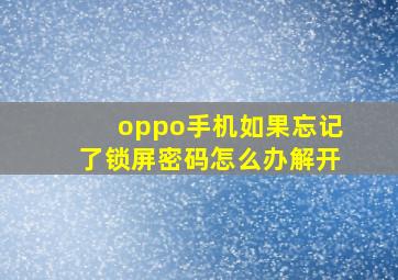 oppo手机如果忘记了锁屏密码怎么办解开