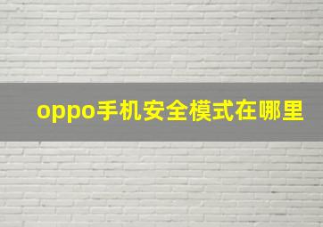 oppo手机安全模式在哪里