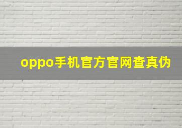 oppo手机官方官网查真伪