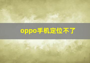 oppo手机定位不了