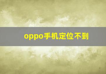 oppo手机定位不到