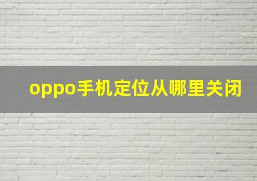 oppo手机定位从哪里关闭