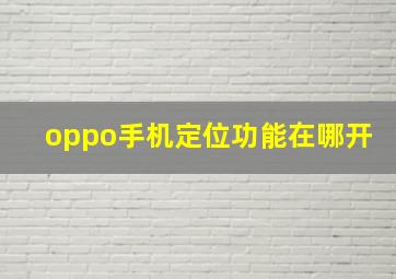 oppo手机定位功能在哪开