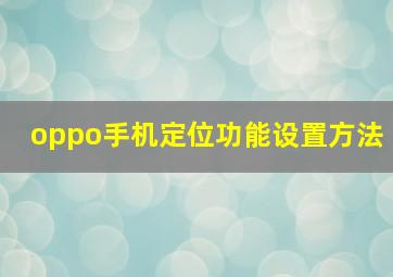 oppo手机定位功能设置方法