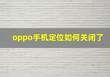 oppo手机定位如何关闭了