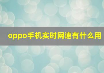 oppo手机实时网速有什么用