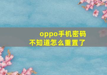 oppo手机密码不知道怎么重置了