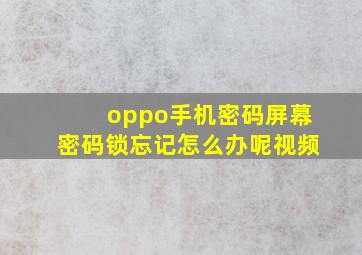 oppo手机密码屏幕密码锁忘记怎么办呢视频