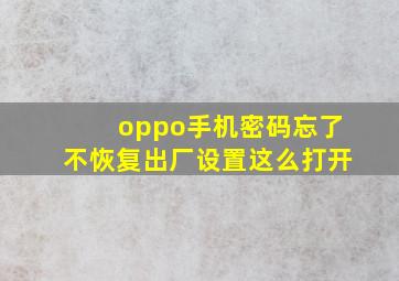 oppo手机密码忘了不恢复出厂设置这么打开