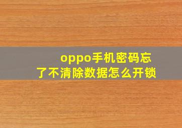 oppo手机密码忘了不清除数据怎么开锁