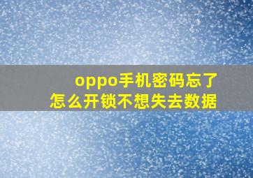 oppo手机密码忘了怎么开锁不想失去数据