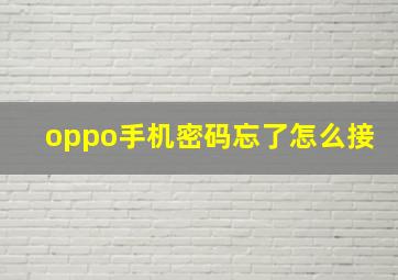 oppo手机密码忘了怎么接