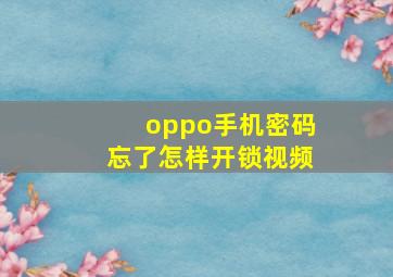 oppo手机密码忘了怎样开锁视频