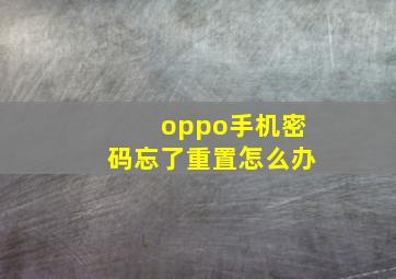 oppo手机密码忘了重置怎么办