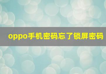 oppo手机密码忘了锁屏密码