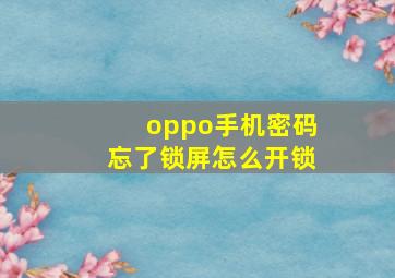 oppo手机密码忘了锁屏怎么开锁