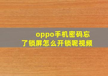 oppo手机密码忘了锁屏怎么开锁呢视频