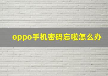 oppo手机密码忘啦怎么办