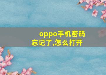 oppo手机密码忘记了,怎么打开