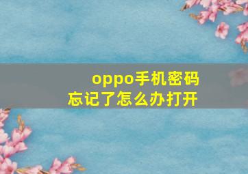 oppo手机密码忘记了怎么办打开