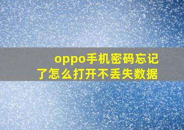 oppo手机密码忘记了怎么打开不丢失数据