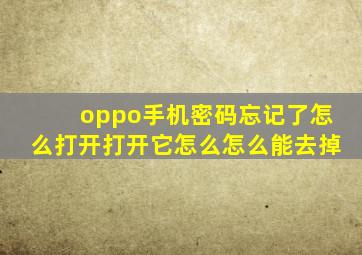 oppo手机密码忘记了怎么打开打开它怎么怎么能去掉