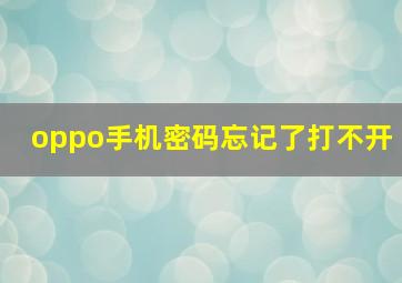 oppo手机密码忘记了打不开