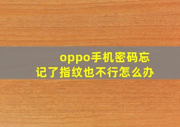 oppo手机密码忘记了指纹也不行怎么办