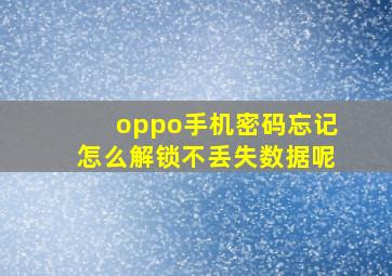 oppo手机密码忘记怎么解锁不丢失数据呢