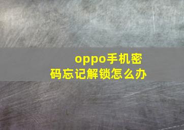 oppo手机密码忘记解锁怎么办