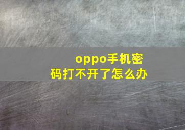 oppo手机密码打不开了怎么办