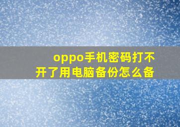 oppo手机密码打不开了用电脑备份怎么备