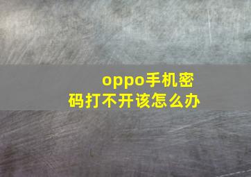 oppo手机密码打不开该怎么办