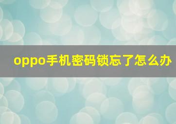 oppo手机密码锁忘了怎么办