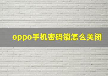 oppo手机密码锁怎么关闭