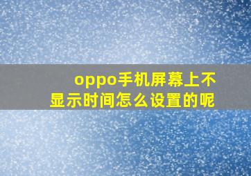 oppo手机屏幕上不显示时间怎么设置的呢